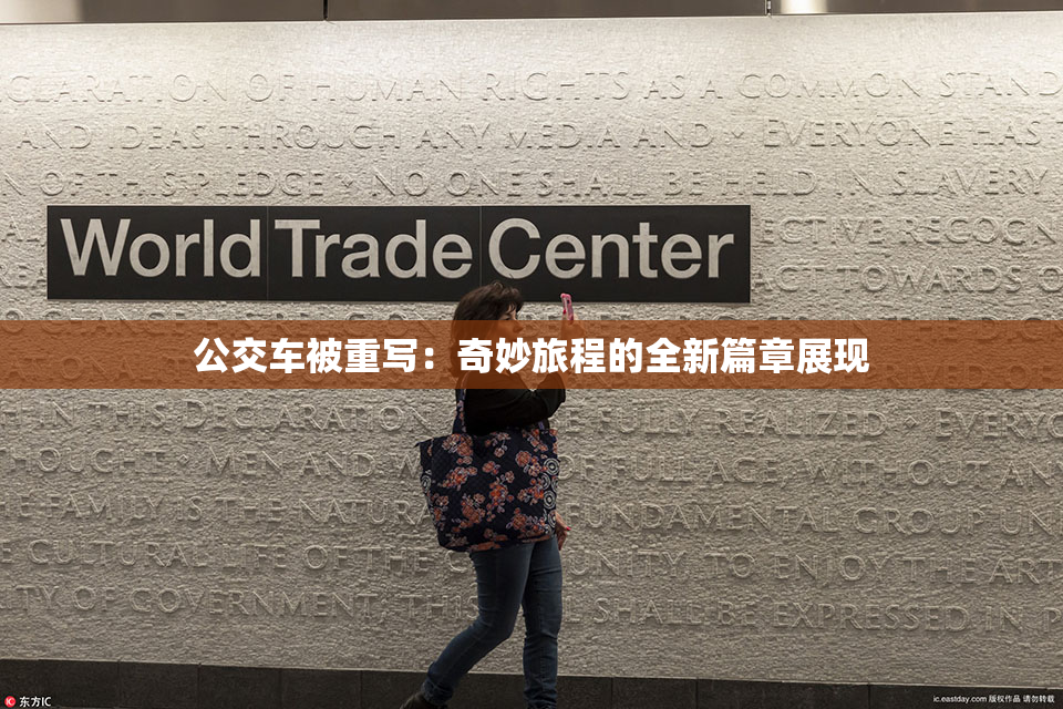 公交车被重写：奇妙旅程的全新篇章展现
