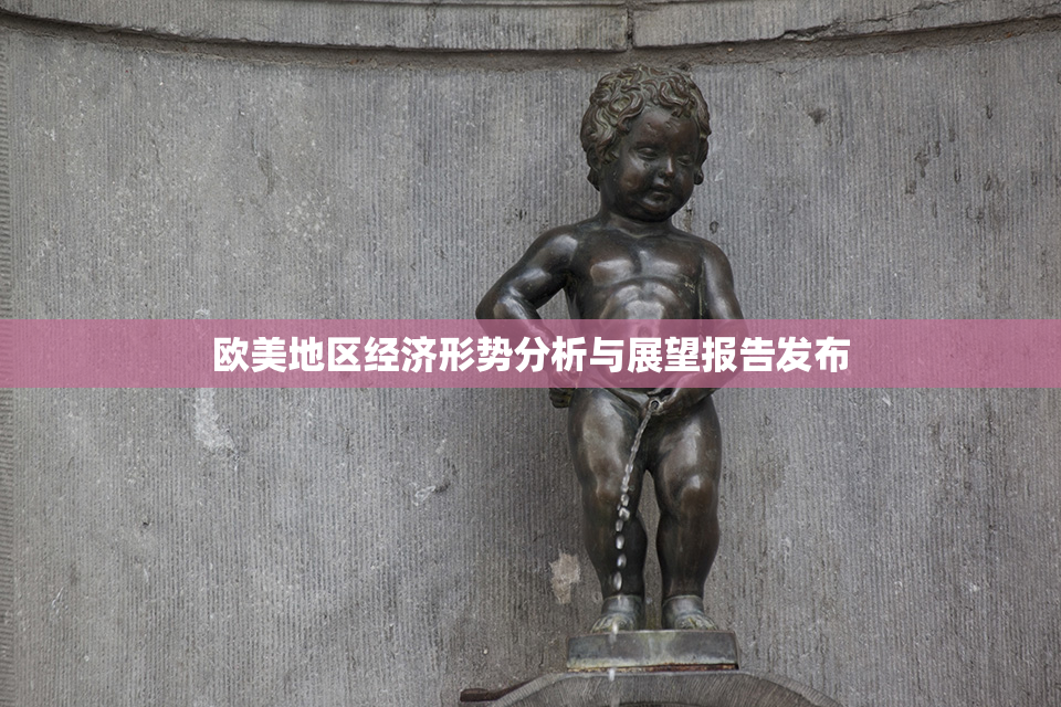 欧美地区经济形势分析与展望报告发布