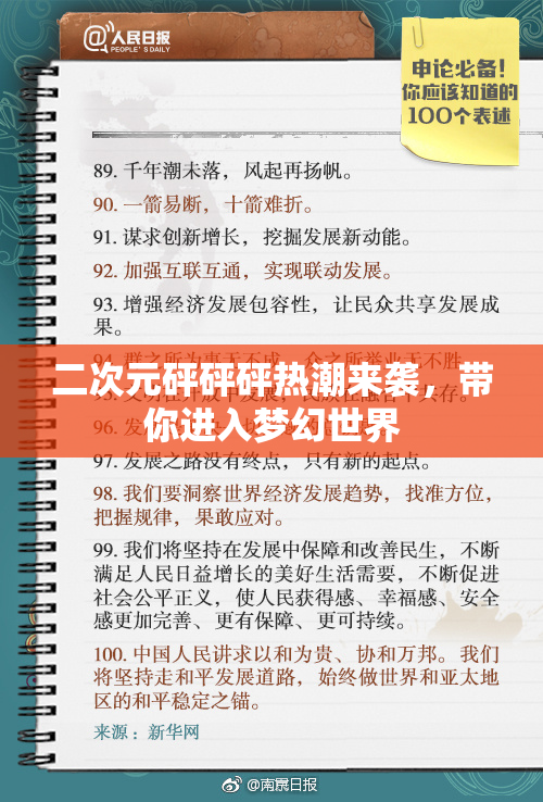 二次元砰砰砰热潮来袭，带你进入梦幻世界