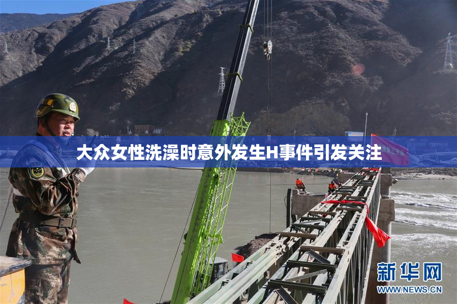 大众女性洗澡时意外发生H事件引发关注
