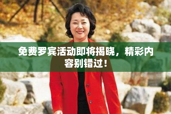 免费罗宾活动即将揭晓，精彩内容别错过！