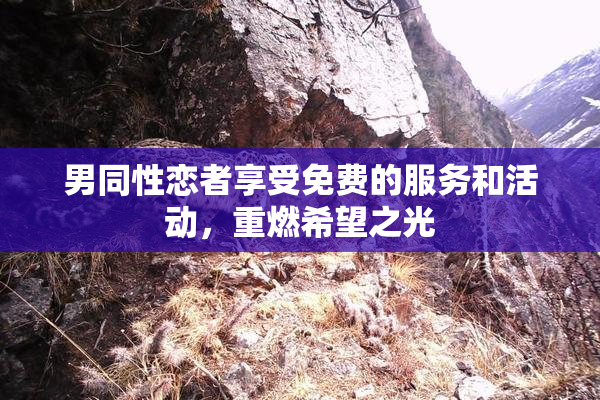 男同性恋者享受免费的服务和活动，重燃希望之光