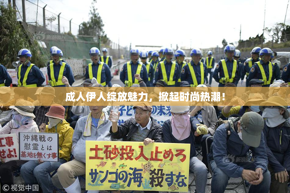 成人伊人绽放魅力，掀起时尚热潮！