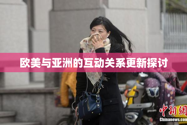 欧美与亚洲的互动关系更新探讨