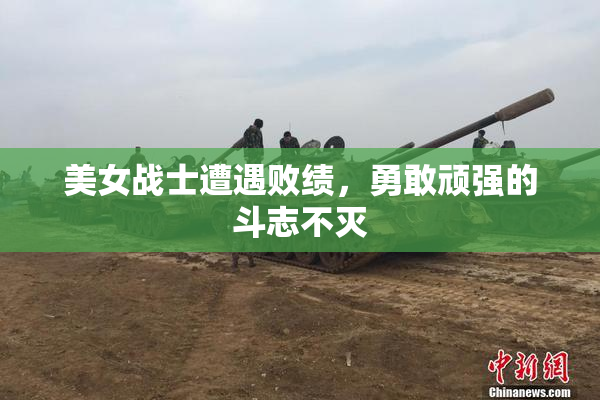 美女战士遭遇败绩，勇敢顽强的斗志不灭