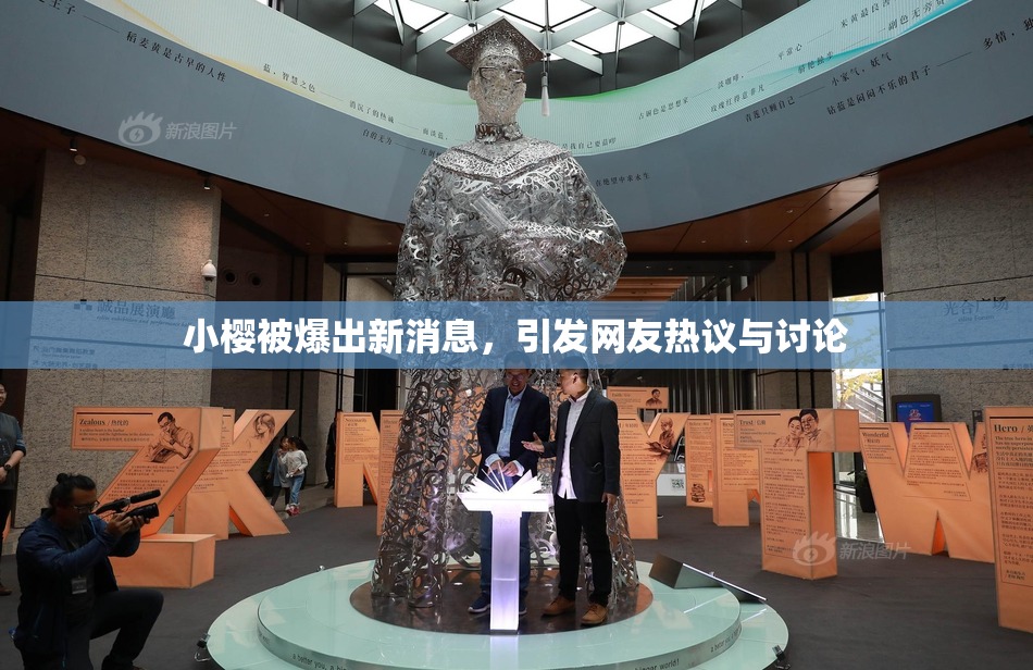 小樱被爆出新消息，引发网友热议与讨论