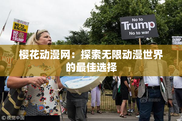 樱花动漫网：探索无限动漫世界的最佳选择