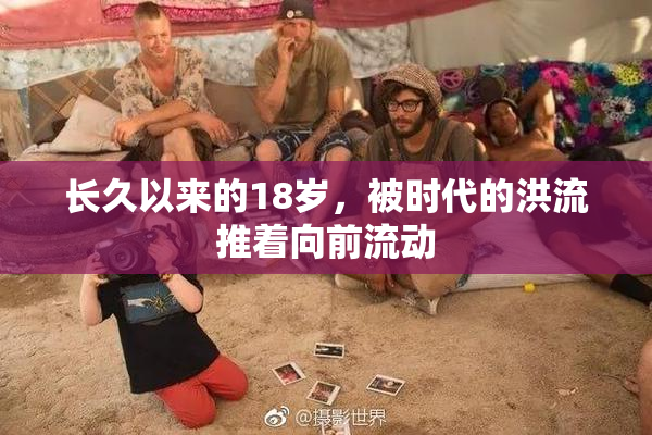 长久以来的18岁，被时代的洪流推着向前流动