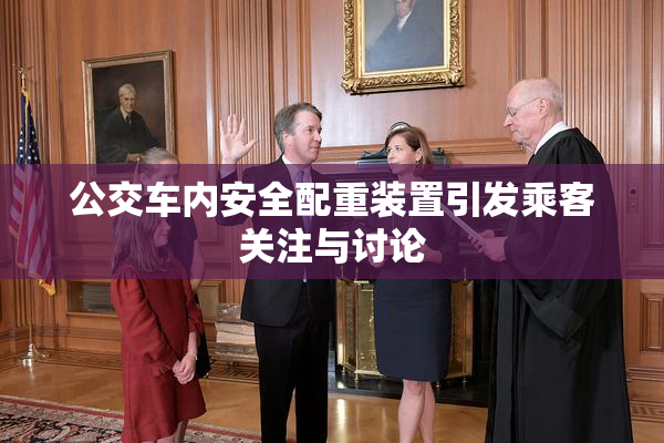 公交车内安全配重装置引发乘客关注与讨论
