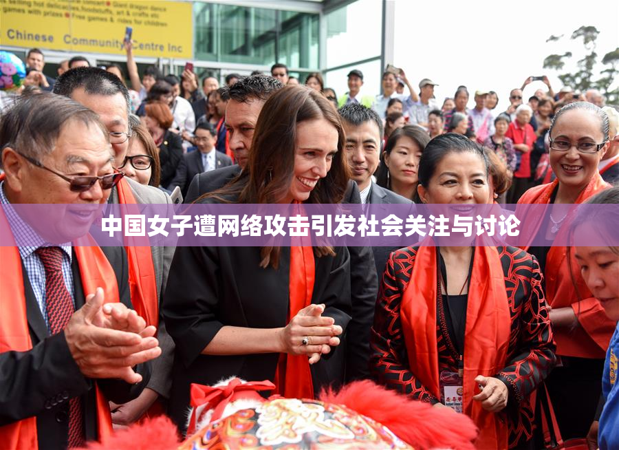 中国女子遭网络攻击引发社会关注与讨论