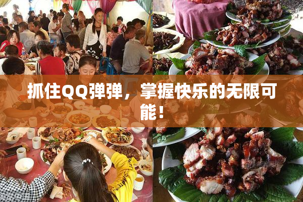 抓住QQ弹弹，掌握快乐的无限可能！