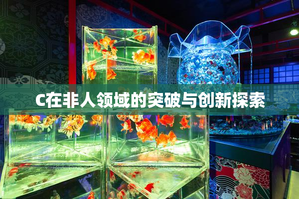 C在非人领域的突破与创新探索