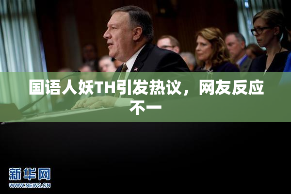 国语人妖TH引发热议，网友反应不一