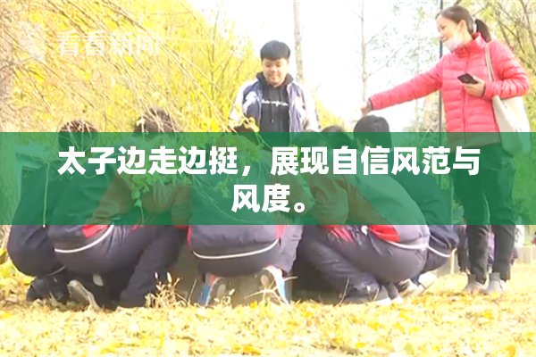 太子边走边挺，展现自信风范与风度。