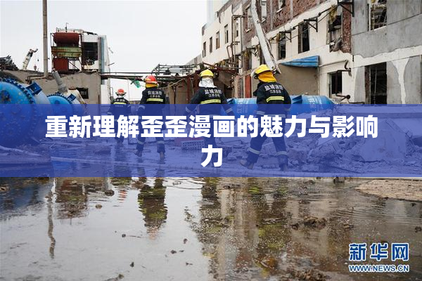 重新理解歪歪漫画的魅力与影响力