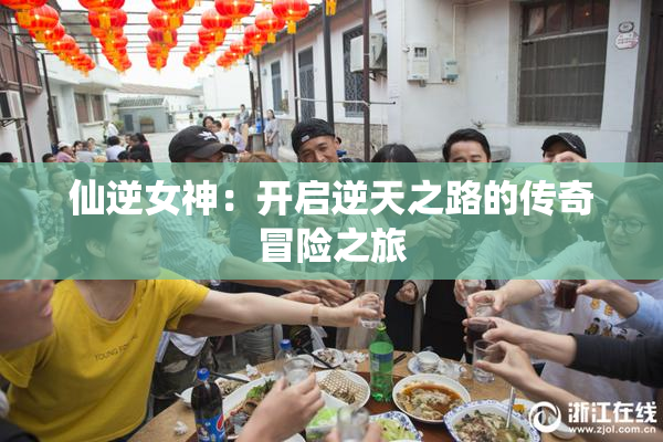 仙逆女神：开启逆天之路的传奇冒险之旅