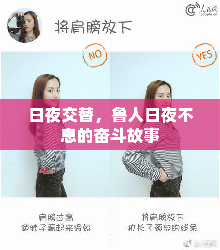 日夜交替，鲁人日夜不息的奋斗故事