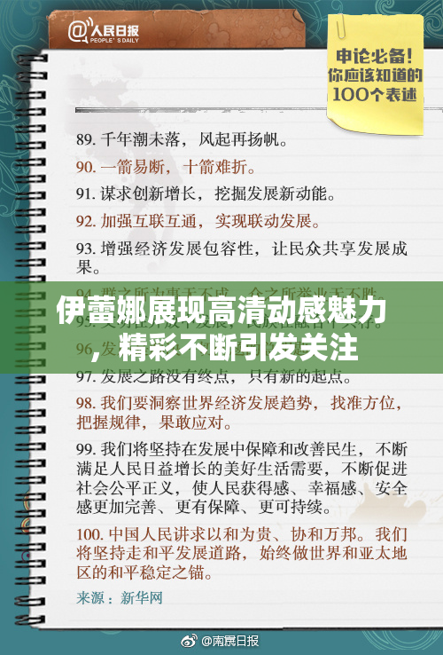伊蕾娜展现高清动感魅力，精彩不断引发关注