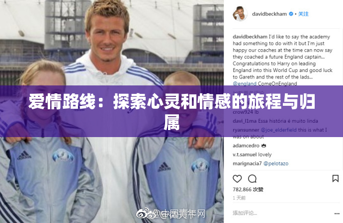 爱情路线：探索心灵和情感的旅程与归属