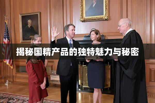 揭秘国精产品的独特魅力与秘密