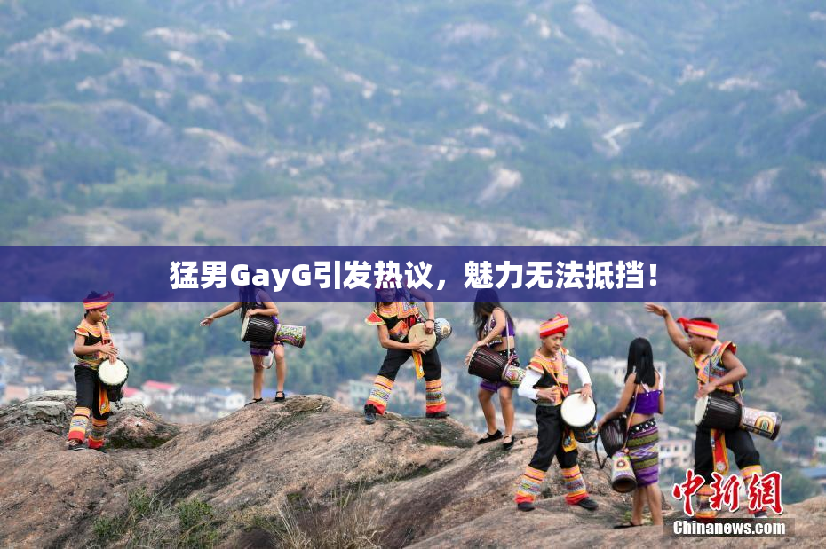 猛男GayG引发热议，魅力无法抵挡！