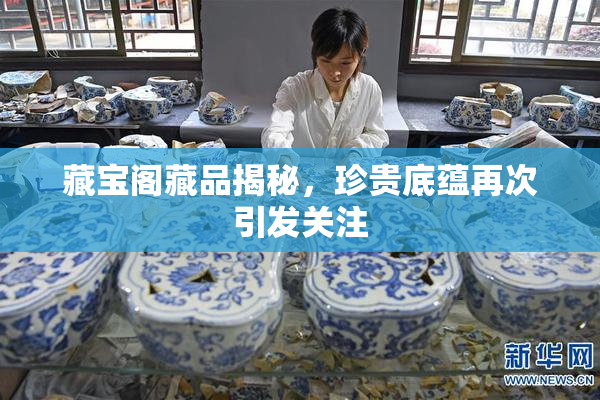 藏宝阁藏品揭秘，珍贵底蕴再次引发关注