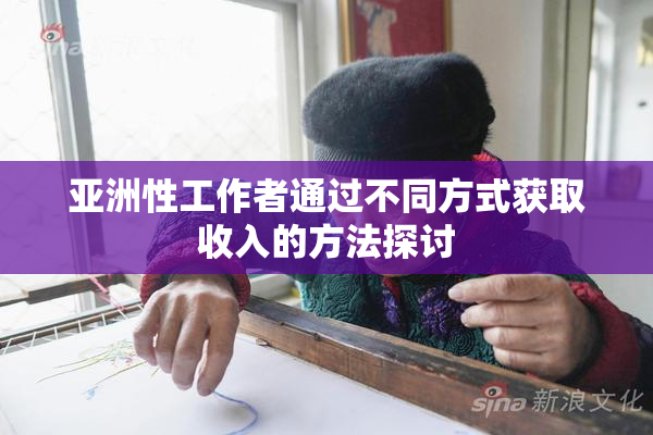 亚洲性工作者通过不同方式获取收入的方法探讨