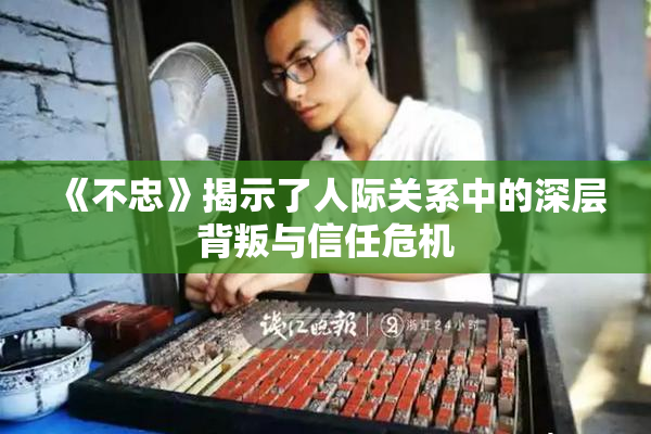 《不忠》揭示了人际关系中的深层背叛与信任危机