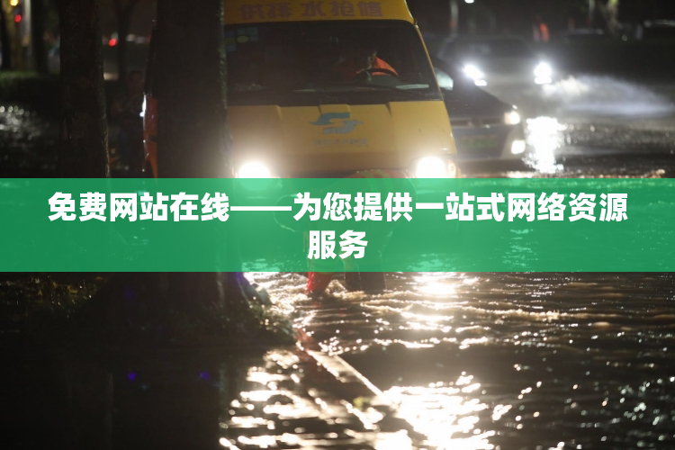 免费网站在线——为您提供一站式网络资源服务