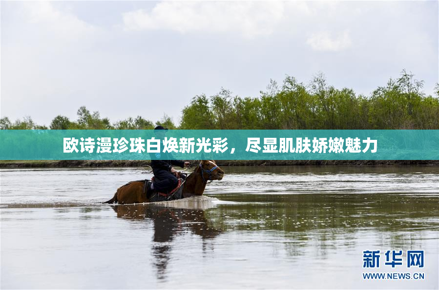 欧诗漫珍珠白焕新光彩，尽显肌肤娇嫩魅力