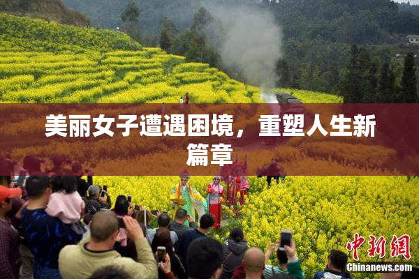 美丽女子遭遇困境，重塑人生新篇章