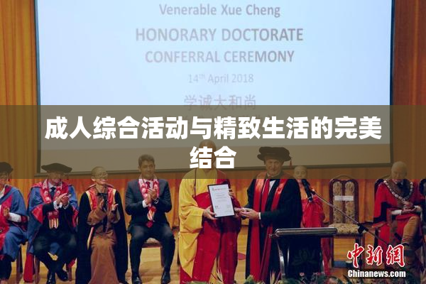 成人综合活动与精致生活的完美结合