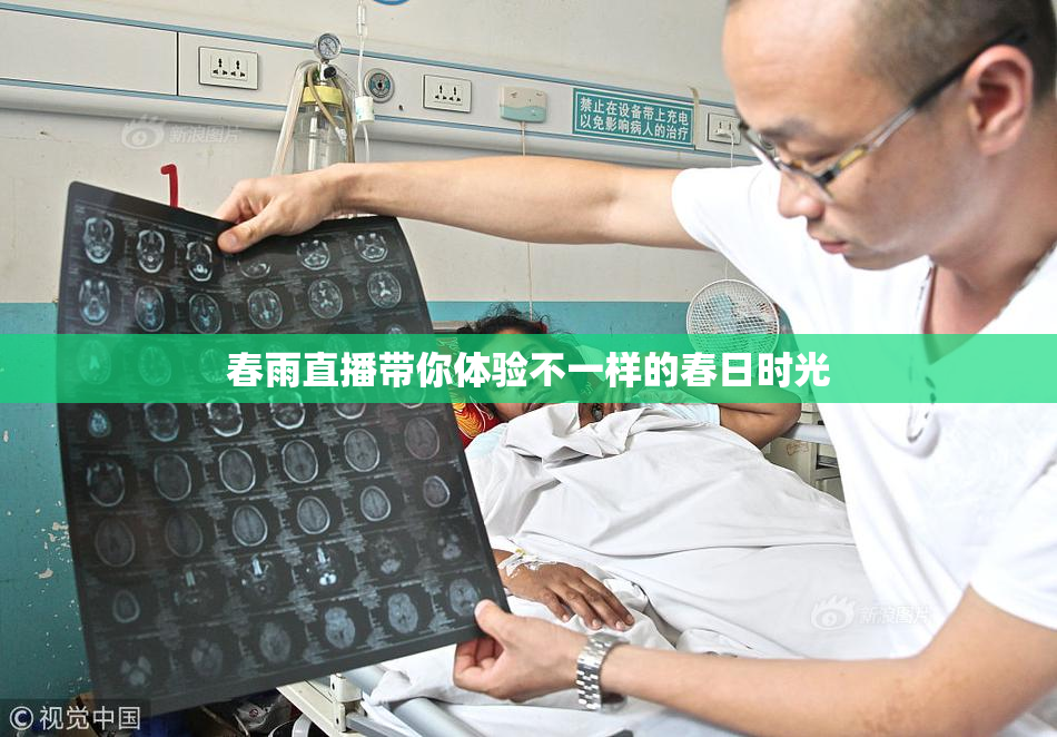春雨直播带你体验不一样的春日时光