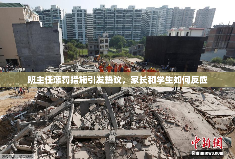 班主任惩罚措施引发热议，家长和学生如何反应