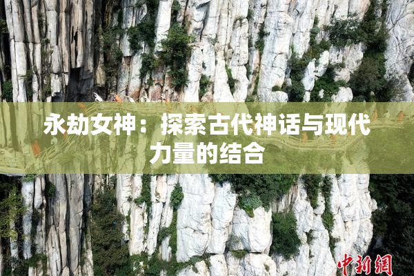 永劫女神：探索古代神话与现代力量的结合