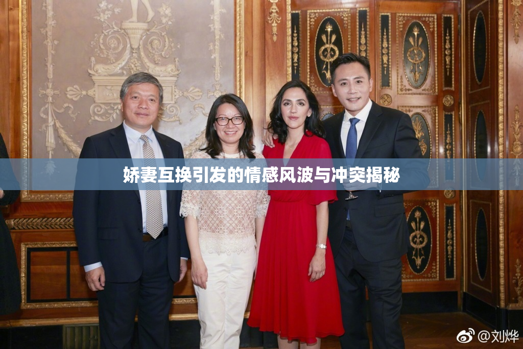 娇妻互换引发的情感风波与冲突揭秘