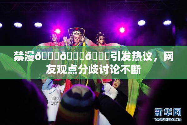 禁漫🍆🍑🔞引发热议，网友观点分歧讨论不断
