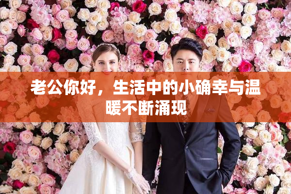 老公你好，生活中的小确幸与温暖不断涌现