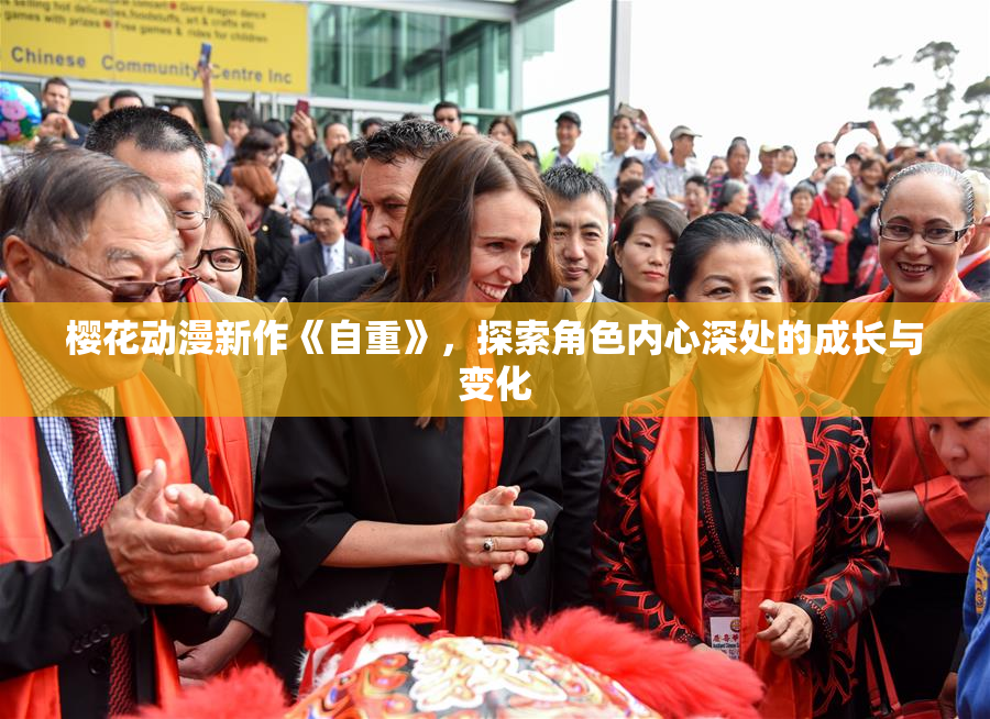樱花动漫新作《自重》，探索角色内心深处的成长与变化