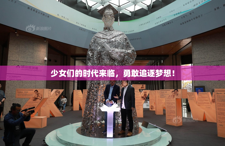 少女们的时代来临，勇敢追逐梦想！