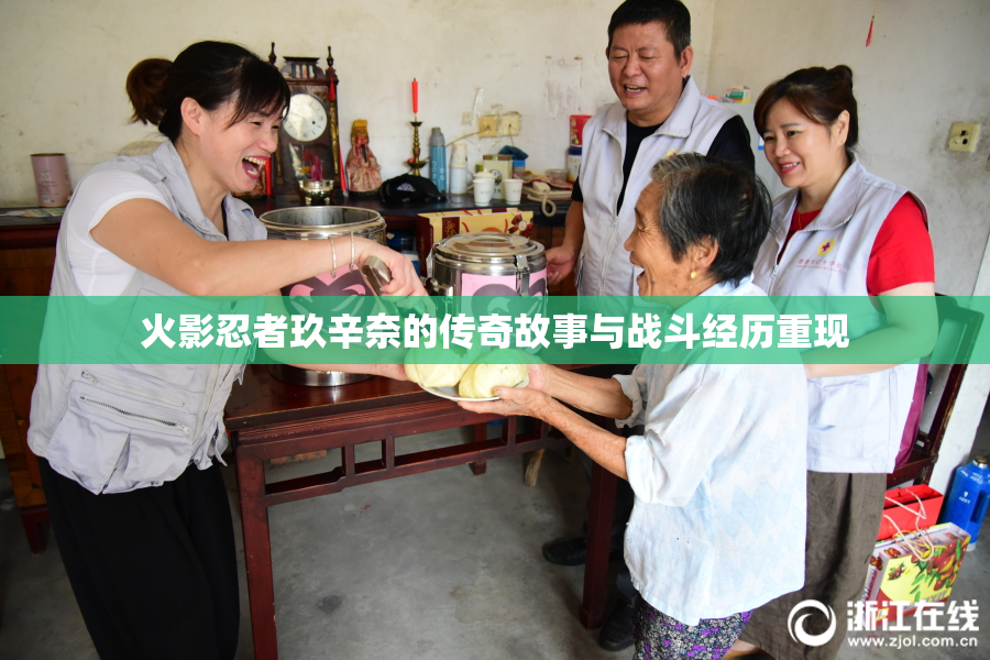 火影忍者玖辛奈的传奇故事与战斗经历重现