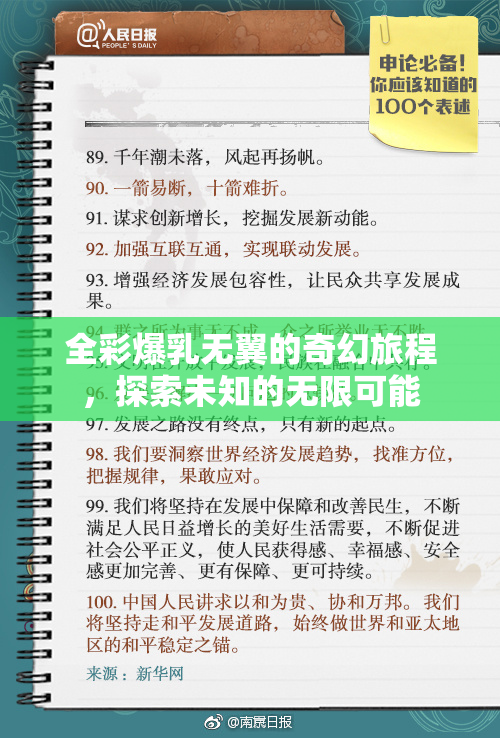 全彩爆乳无翼的奇幻旅程，探索未知的无限可能
