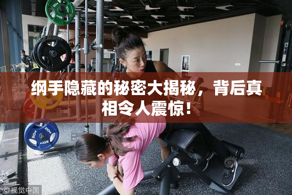 纲手隐藏的秘密大揭秘，背后真相令人震惊！