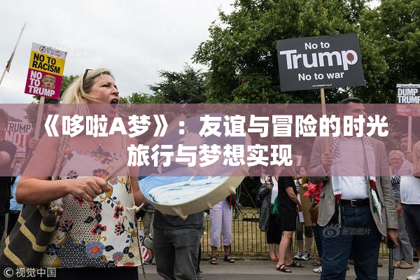 《哆啦A梦》：友谊与冒险的时光旅行与梦想实现