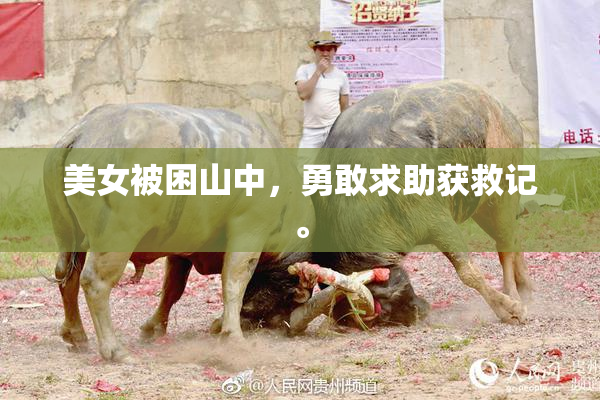 美女被困山中，勇敢求助获救记。