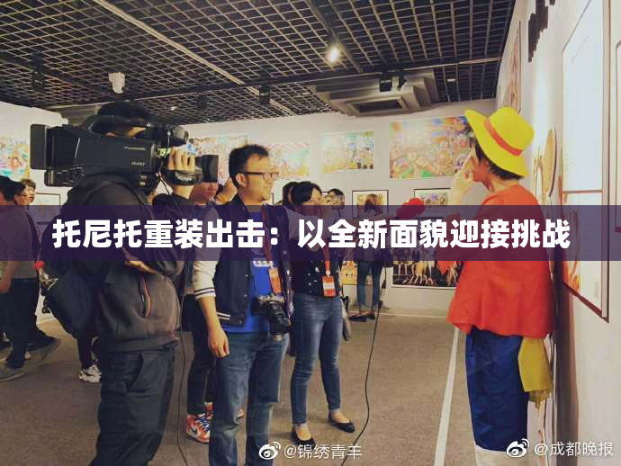 托尼托重装出击：以全新面貌迎接挑战