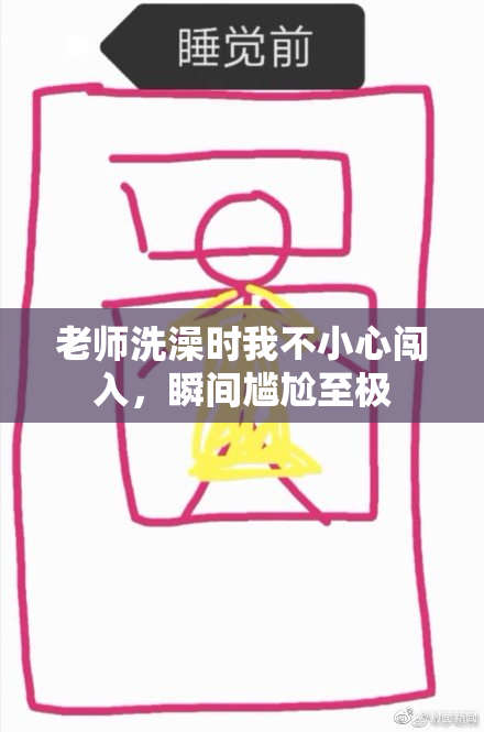 老师洗澡时我不小心闯入，瞬间尴尬至极