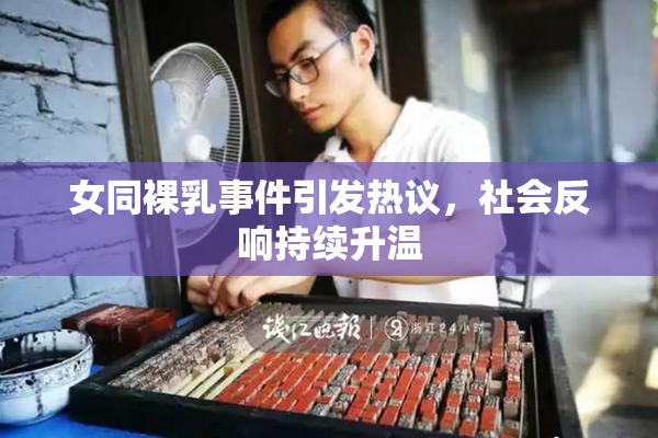 女同裸乳事件引发热议，社会反响持续升温
