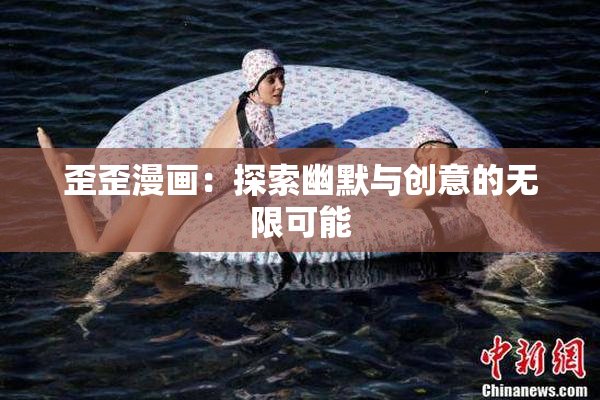歪歪漫画：探索幽默与创意的无限可能