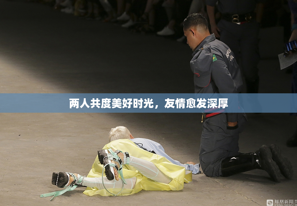 两人共度美好时光，友情愈发深厚